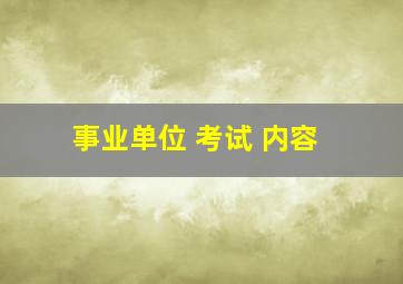 事业单位 考试 内容